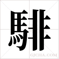 騑的筆順