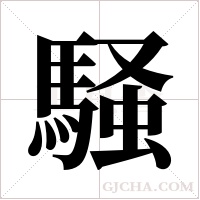 騒的筆順