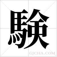 験的筆順