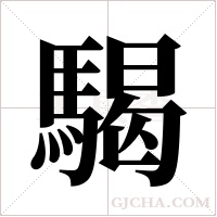 騔的筆順