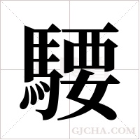 騕的筆順