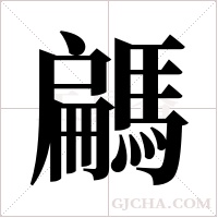 騗的筆順