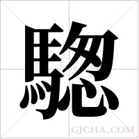 騘的筆順