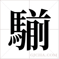 騚的筆順