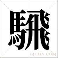騛的筆順