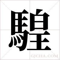 騜的筆順