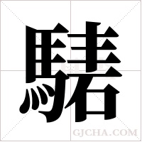 騞的筆順