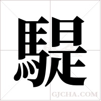 騠的筆順