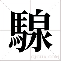 騡的筆順
