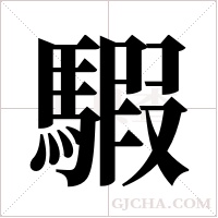 騢的筆順