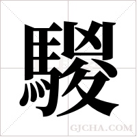 騣的筆順