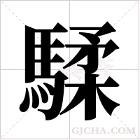 騥的筆順