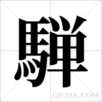 騨的筆順