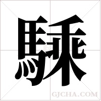 騬的筆順