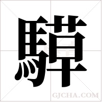騲的筆順