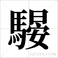 騴的筆順