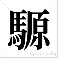 騵的筆順
