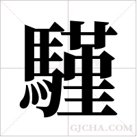 騹的筆順