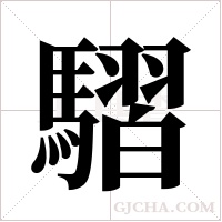 騽的筆順