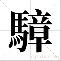 騿的筆順