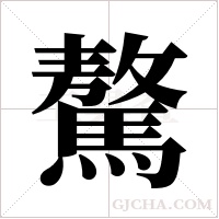驁的筆順