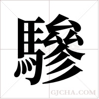 驂的筆順