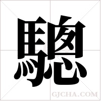 驄的筆順