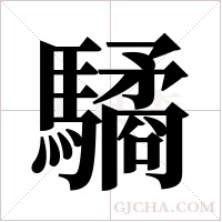 驈的筆順