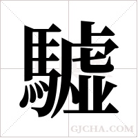 驉的筆順
