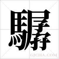 驏的筆順
