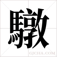 驐的筆順