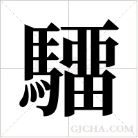 驑的筆順