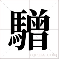 驓的筆順