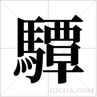 驔的筆順