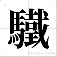驖的筆順