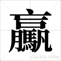 驘的筆順