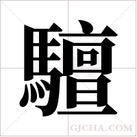 驙的筆順