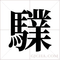 驜的筆順