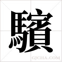 驞的筆順