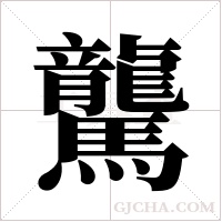 驡的筆順