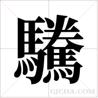 驣的筆順