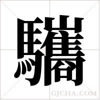 驨的筆順