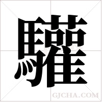 驩的筆順