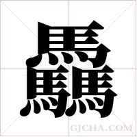 驫的筆順
