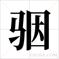 骃的筆順