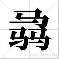 骉的筆順