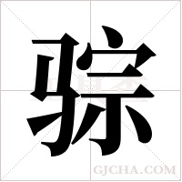 骔的筆順
