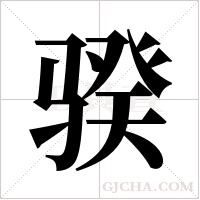 骙的筆順