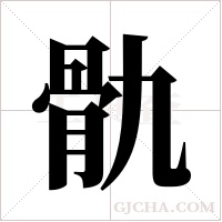 骩的筆順