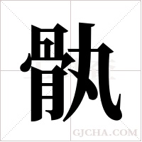 骫的筆順